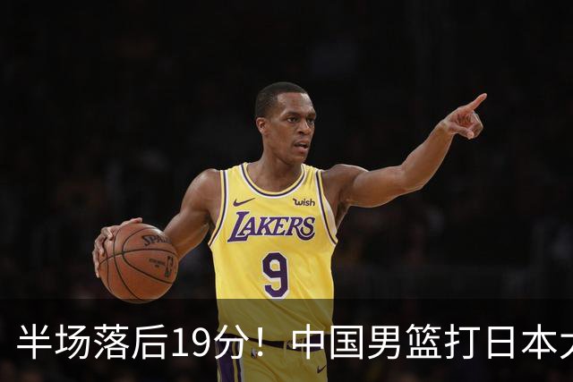 半场落后19分！中国男篮打日本太被动，老问题全暴露，郭士强拿啥翻盘？