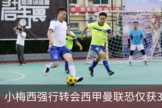 小梅西强行转会西甲曼联恐仅获30万！其飞赴巴萨谈判，皇马已接洽数月