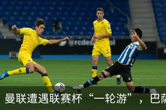 曼联遭遇联赛杯“一轮游”，巴萨继续领跑西甲
