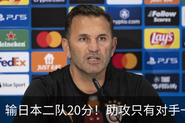 输日本二队20分！助攻只有对手一半，中国男篮还有救吗？