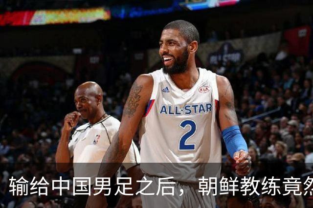 输给中国男足之后，朝鲜教练竟然说了一句比赢球更让人意外的话，格局不一般